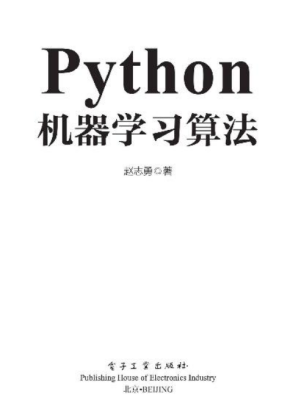 Python机器学习算法 赵志勇 中文pdf