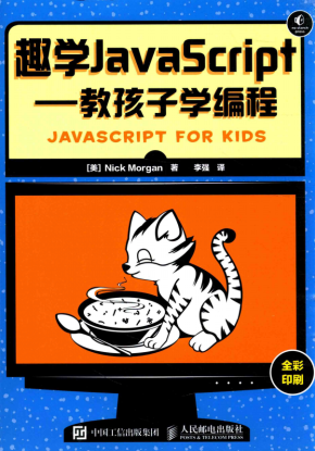 趣学javascript 教孩子学编程 中文pdf