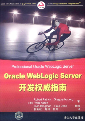 Oracle WebLogic Server开发权威指南