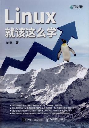 linux就该这么学 PDF 下载