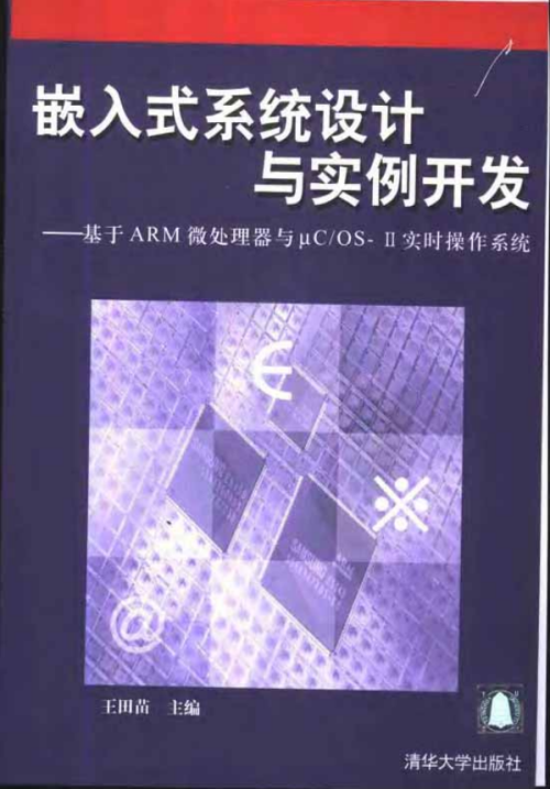 嵌入式系统设计与实例开发 中文PDF