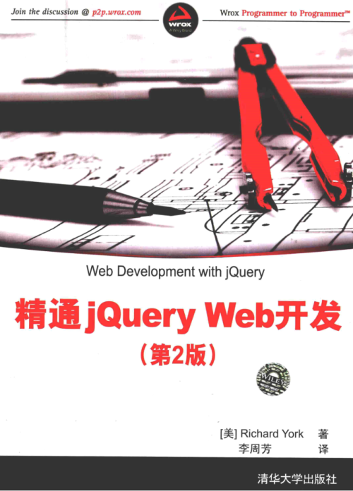 精通jQuery.Web开发（第2版）