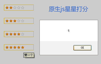 原生js滑动星星打分_淘宝星星打分_动态星星评分_js评分代码