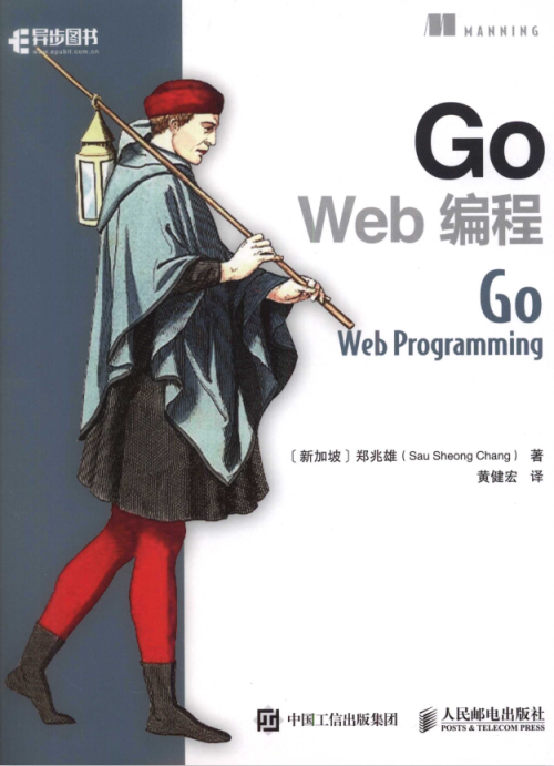 Go Web 编程 （郑兆雄） 中文完整pdf