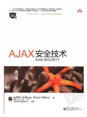 Ajax安全技术 PDF