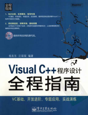 Visual C++程序设计全程指南 PDF