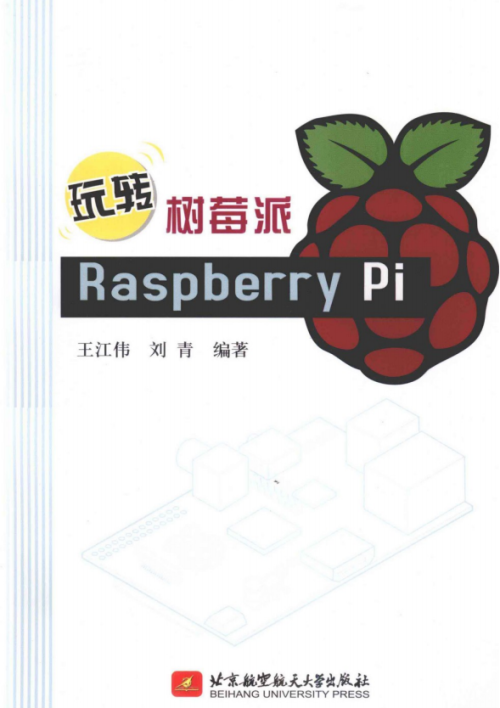 玩转树莓派Raspberry Pi 中文pdf