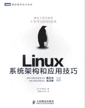 Linux系统架构和应用技巧 完整版pdf