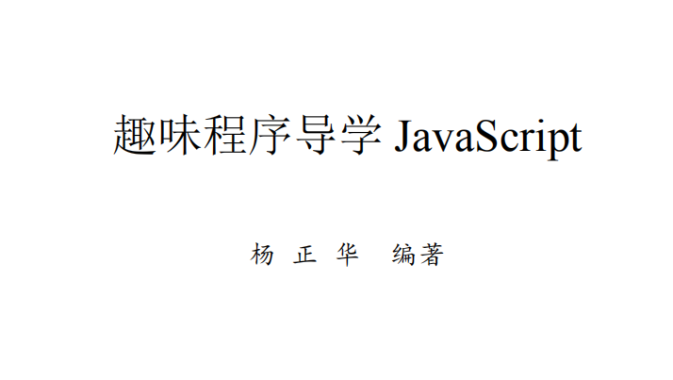 趣味程序导学：Java.script