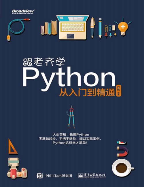 跟老齐学Python 从入门到精通 完整版PDF