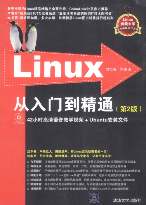 linux从入门到精通（第2版）