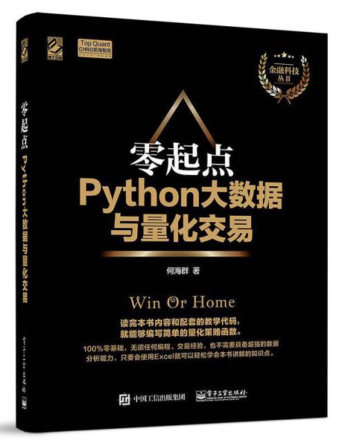 零起点Python大数据与量化交易