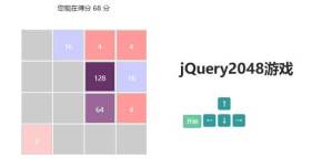 jQuery简单的2048数字游戏代码