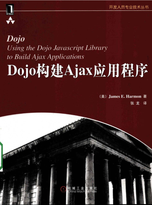 Dojo构建Ajax应用程序