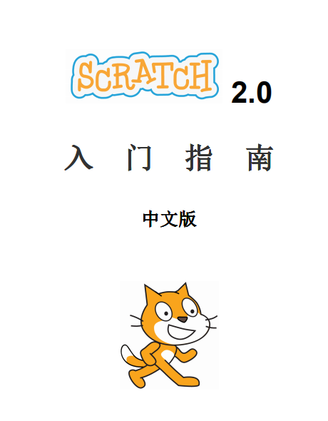 scratch2.0入门指南 中文