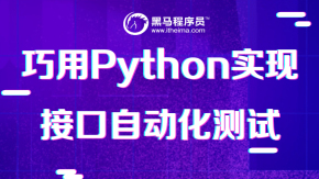 巧用Python实现接口自动化测试