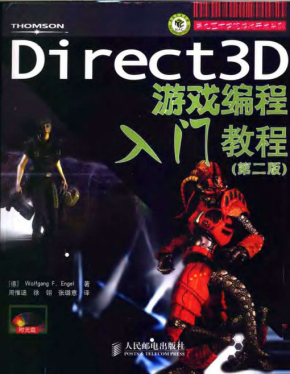 Direct 3D 游戏编程入门教程（第2版） PDF