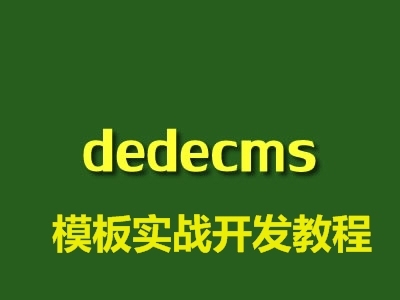 后盾网dedecms模板实战开发教程