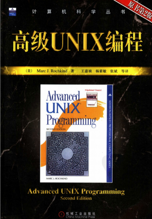 高级UNIX编程（原书第2版） PDF