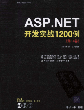 ASP.NET开发实战1200例（第Ⅱ卷）