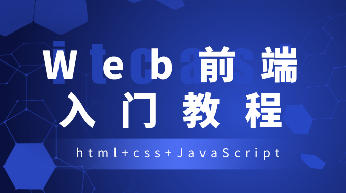 Web前端入门视频教程（html+css+javascript）入门