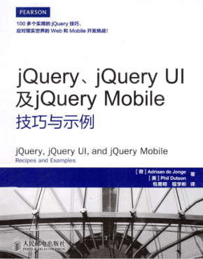 jQuery jQuery UI及jQuery Mobile技巧与示例 中文PDF