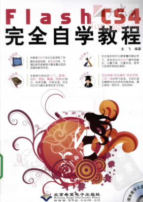 Flash CS4完全自学教程 PDF