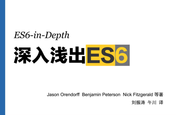 深入浅出ES6（ES6 in depth）