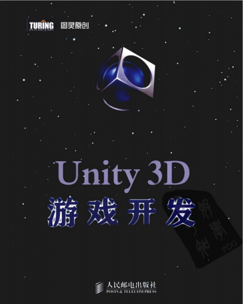 Unity 3D游戏开发（宣雨松） PDF