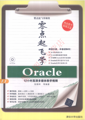 零点起飞学 Oracle