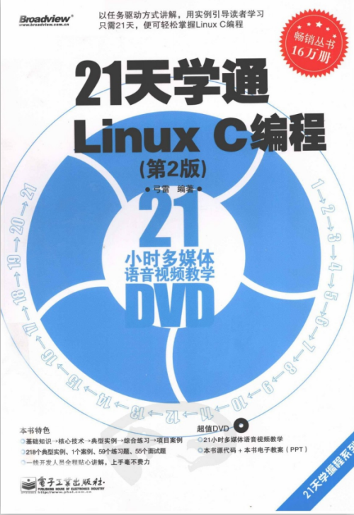 21天学通Linux C编程 第2版 弓雷 PDF