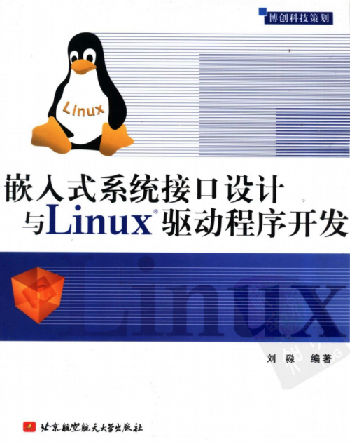 嵌入式系统接口设计与LINUX驱动程序开发 PDF