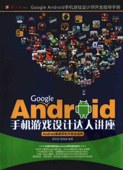 Google Android手机游戏设计达人讲座 pdf