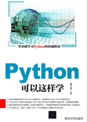 Python可以这样学 （董付国） 完整pdf