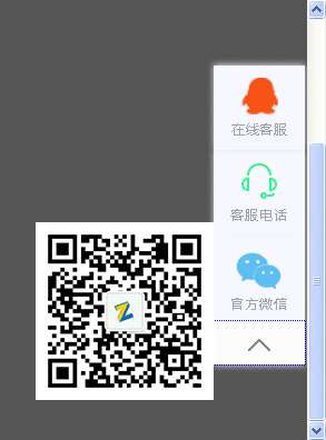 jquery在线客服qq和二维码带返回顶部代码