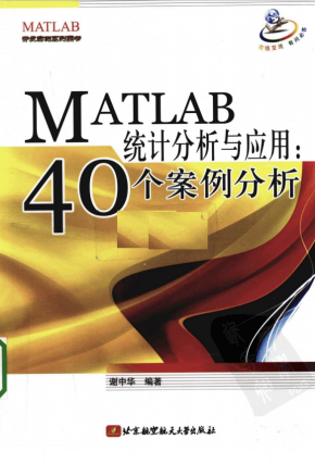 MATLAB统计分析与应用：40个案例分析 PDF