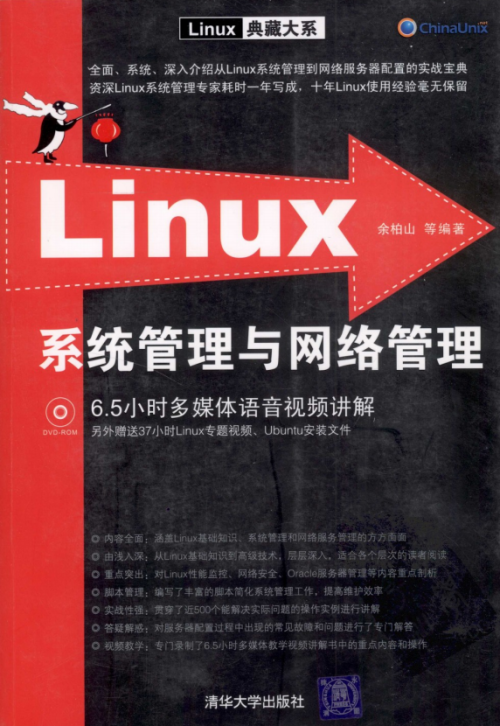 Linux系统管理与网络管理 PDF