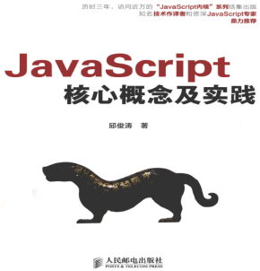 javascript核心概念及实践 PDF