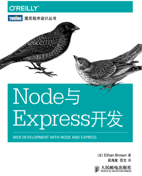 Node与Express开发 中文pdf