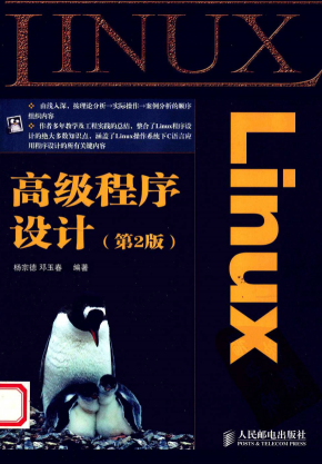 Linux高级程序设计（第2版） PDF