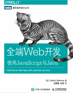 全端Web开发 使用javascript与Java 中文pdf