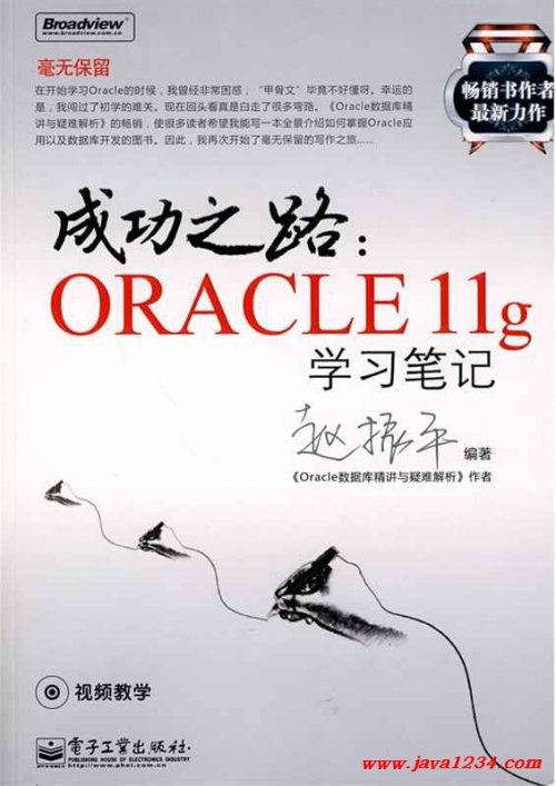 成功之路：Oracle 11g学习笔记