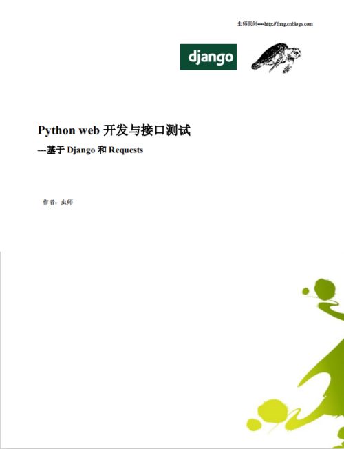 Python web开发与接口测试 中文完整PDF