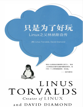 只是为了好玩——Linux之父林纳斯自传