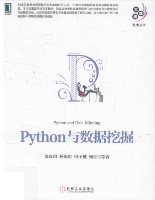 Python与数据挖掘