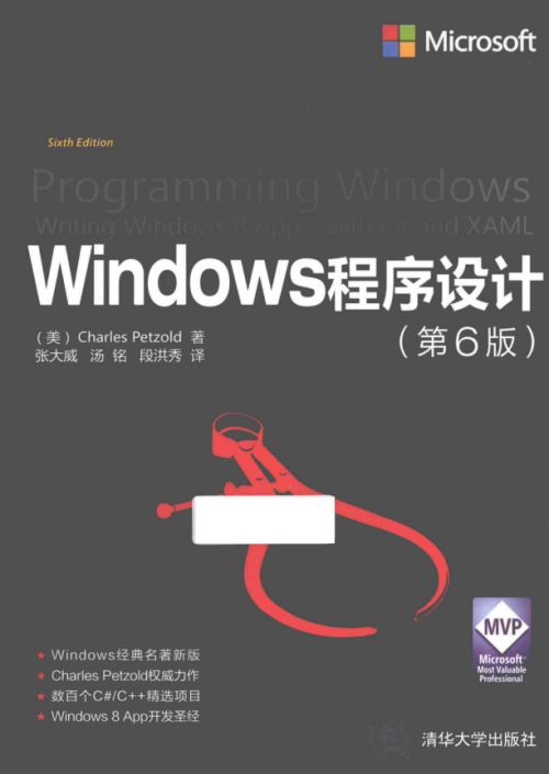 Windows程序设计（第6版） 完整版 （[美]佩措尔德） 中文