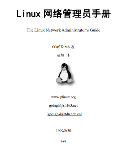 LINUX网络管理员手册 中文PDF