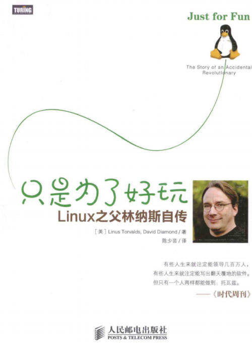 只是为了好玩 Linux之父林纳斯自传 PDF