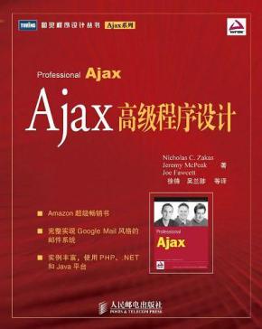 Ajax高级程序设计