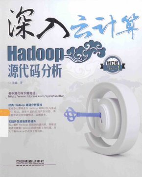 深入云计算 Hadoop源代码分析 第2版（修订版） 完整pdf